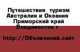 Путешествия, туризм Австралия и Океания. Приморский край,Владивосток г.